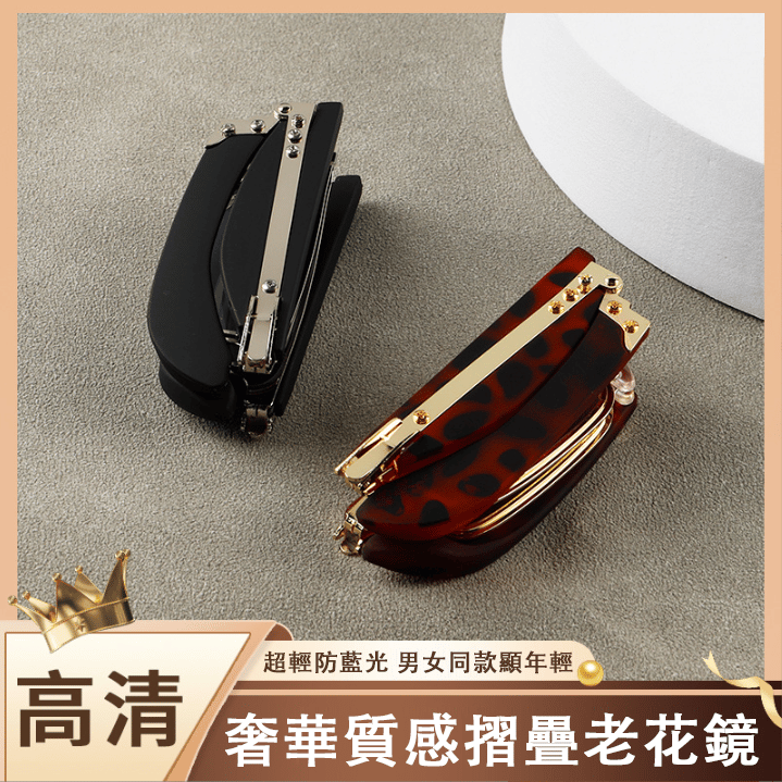 輕奢折疊老花鏡